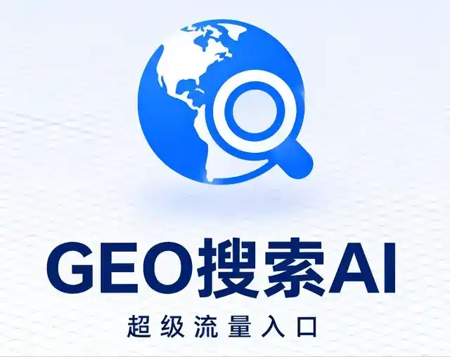 毕节市做GEO精准推广，才是本地获客的长效流量底牌